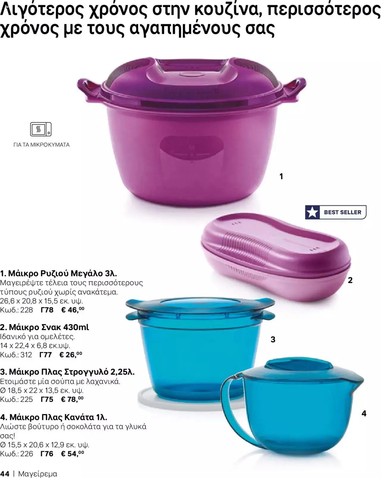 Φυλλάδιο προσφορών Tupperware - Κατάλογος Φθινόπωρο/Χειμώνας 2023/24 από 21 Σεπτεμβρίου έως 31 Δεκεμβρίου 2023 - Σελίδα 44