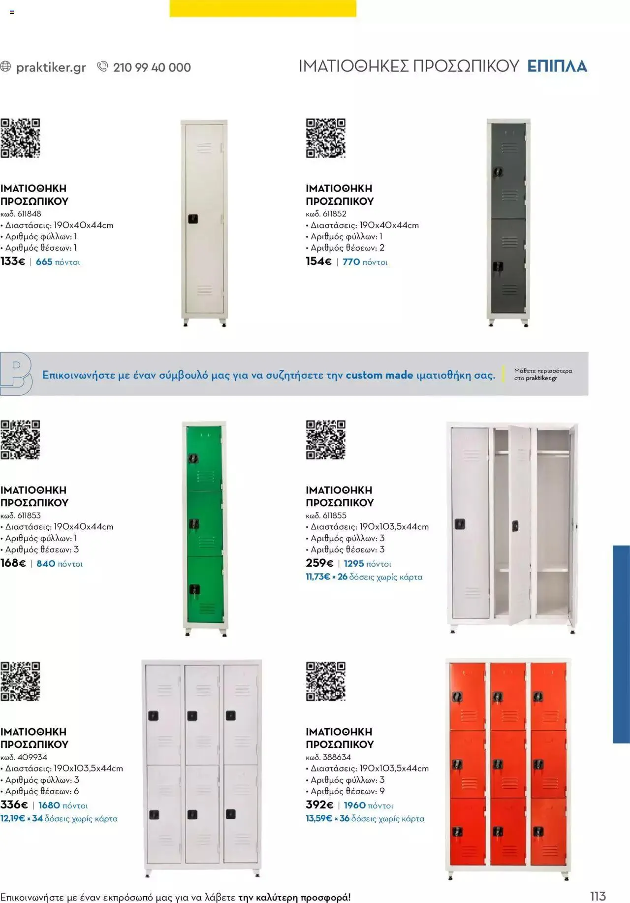 Φυλλάδιο προσφορών Praktiker - Κατάλογος Business από 16 Μαΐου έως 31 Δεκεμβρίου 2023 - Σελίδα 113