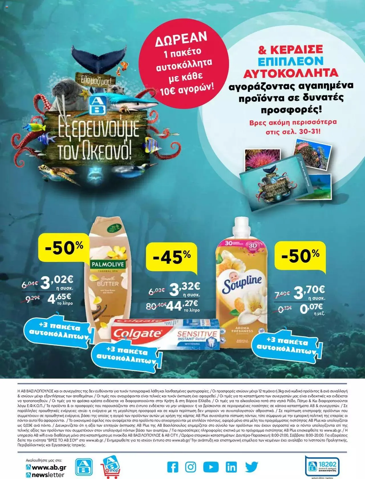 Φυλλάδιο προσφορών ΑΒ Βασιλόπουλος - Προσφορές από 28 Σεπτεμβρίου έως 4 Οκτωβρίου 2023 - Σελίδα 32