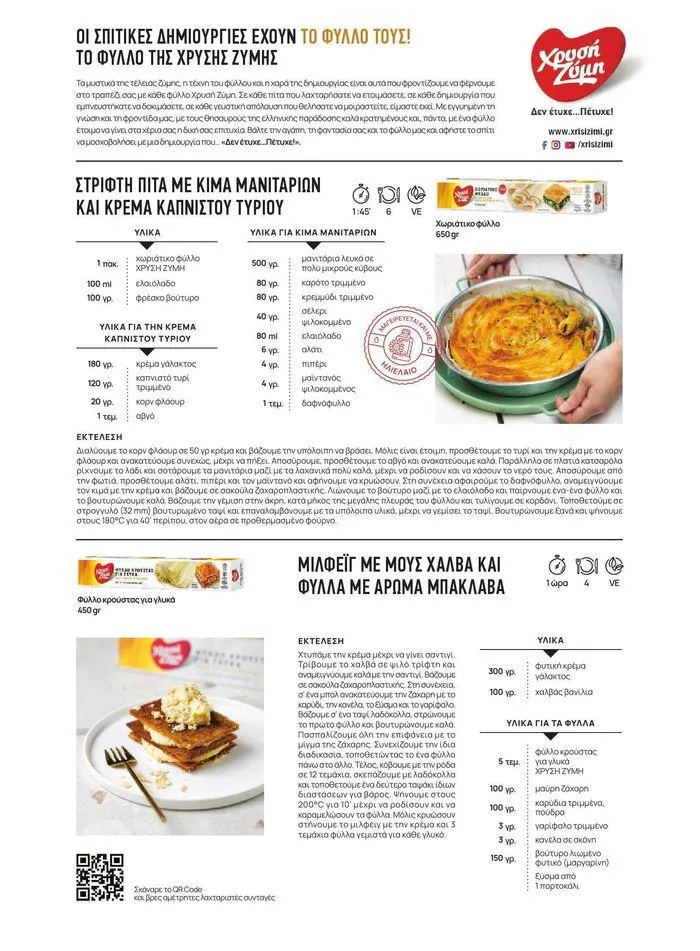 Φυλλάδιο προσφορών ΤΟ ΠΕΡΙΟΔΙΚΟ #50μας από 15 Απριλίου έως 31 Δεκεμβρίου 2024 - Σελίδα 58