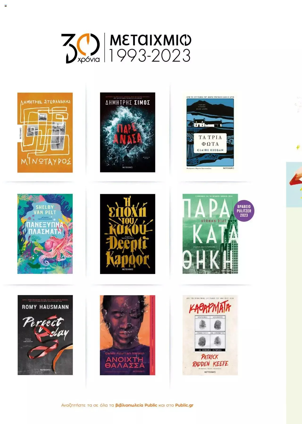 Φυλλάδιο προσφορών Public - κατάλογος βιβλίou Summer reading 2023 από 14 Ιουλίου έως 31 Δεκεμβρίου 2023 - Σελίδα 10