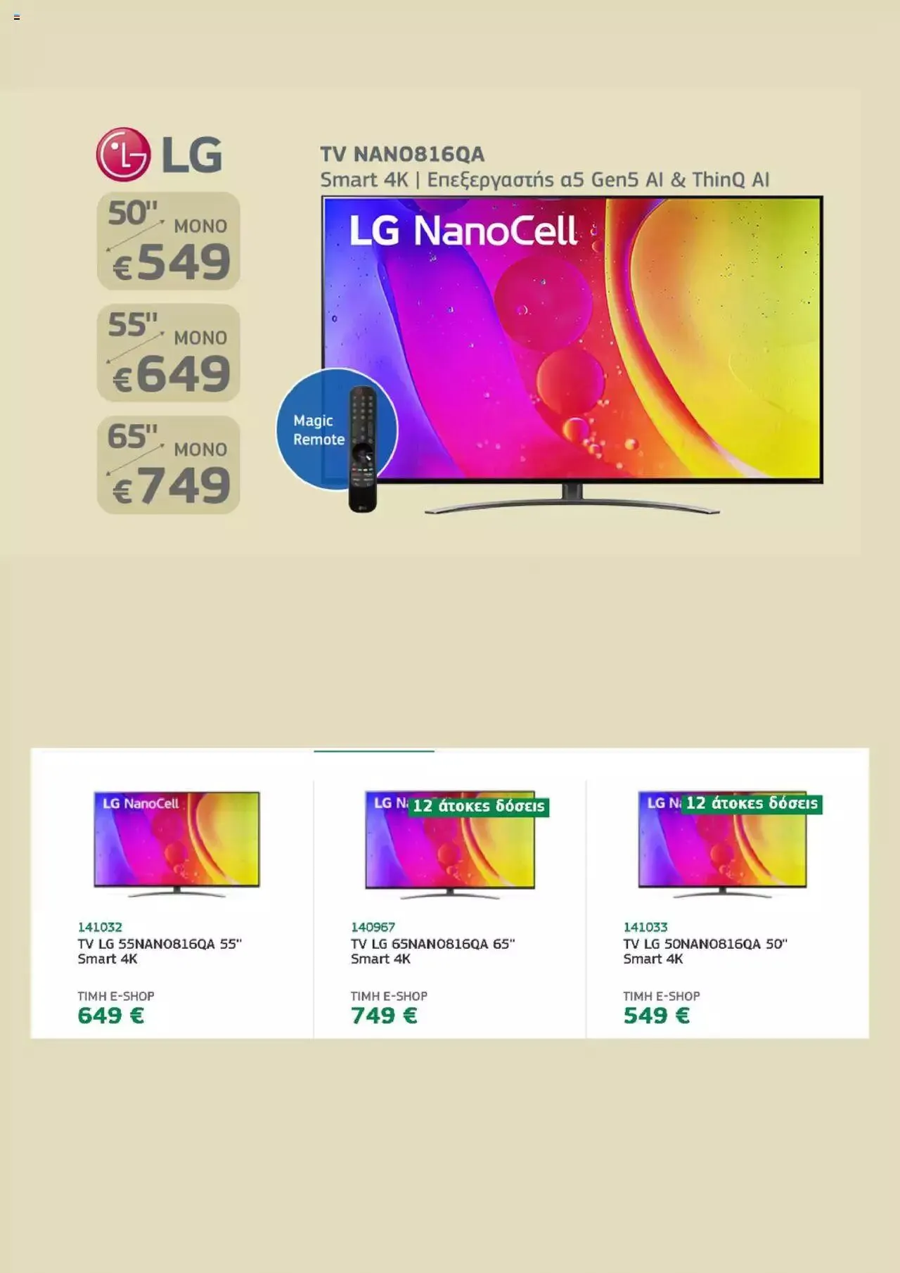 Φυλλάδιο προσφορών Electronet - Προσφορές από 19 Σεπτεμβρίου έως 2 Οκτωβρίου 2023 - Σελίδα 6