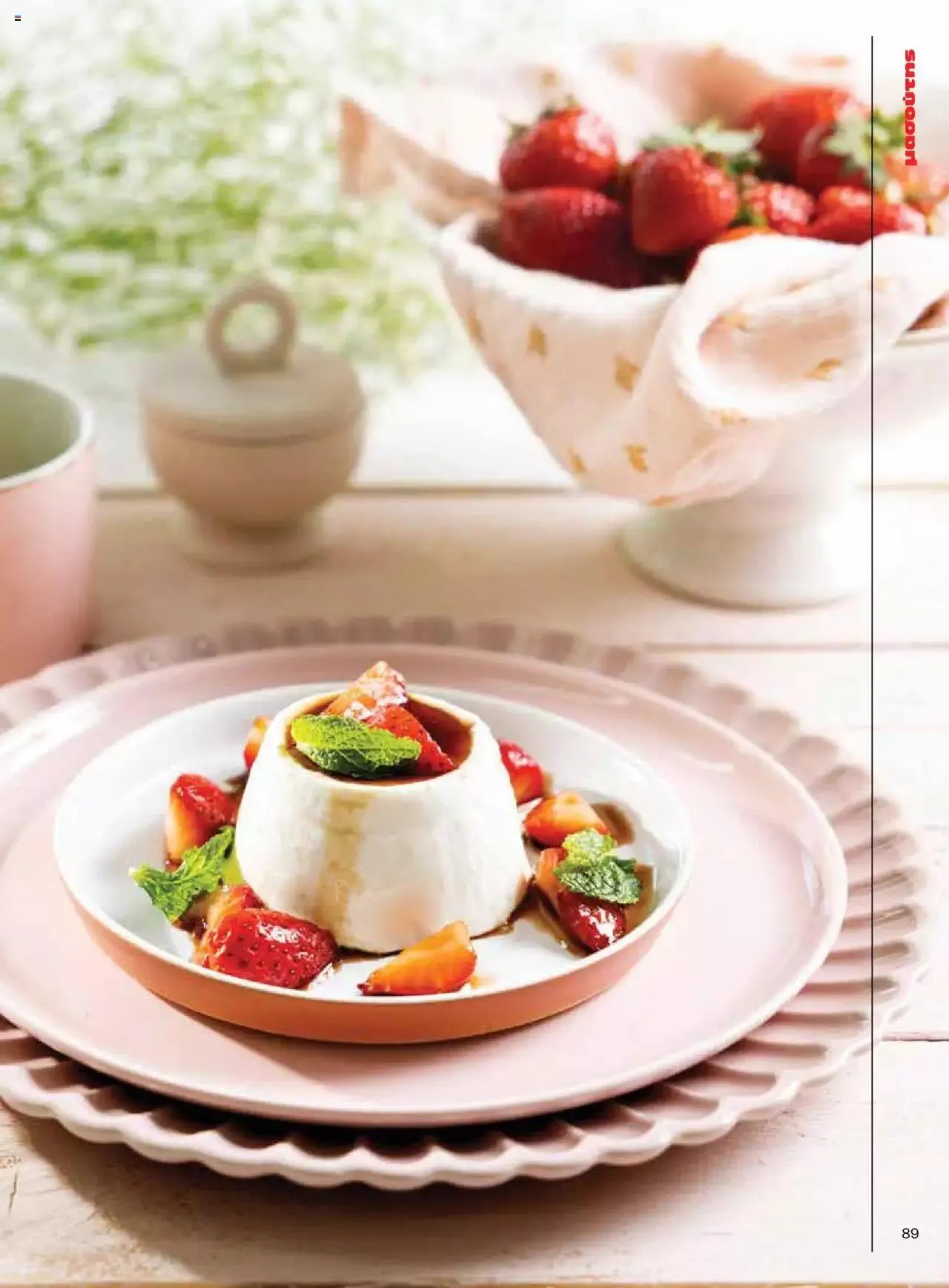 Φυλλάδιο προσφορών Μασούτης - Γεύσεις & εμπνεύσεις από 10 Απριλίου έως 31 Δεκεμβρίου 2023 - Σελίδα 89