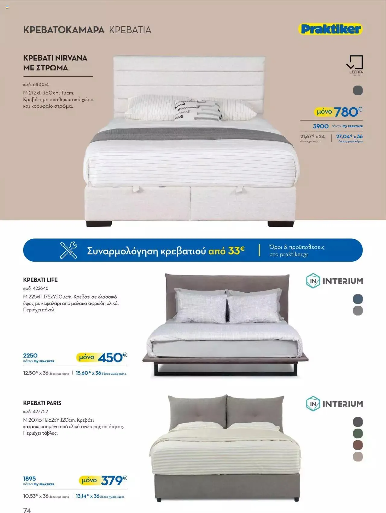 Φυλλάδιο προσφορών Praktiker - ΚΑΤΑΛΟΓΟΣ Σπίτι 2024 από 22 Σεπτεμβρίου έως 31 Οκτωβρίου 2023 - Σελίδα 74