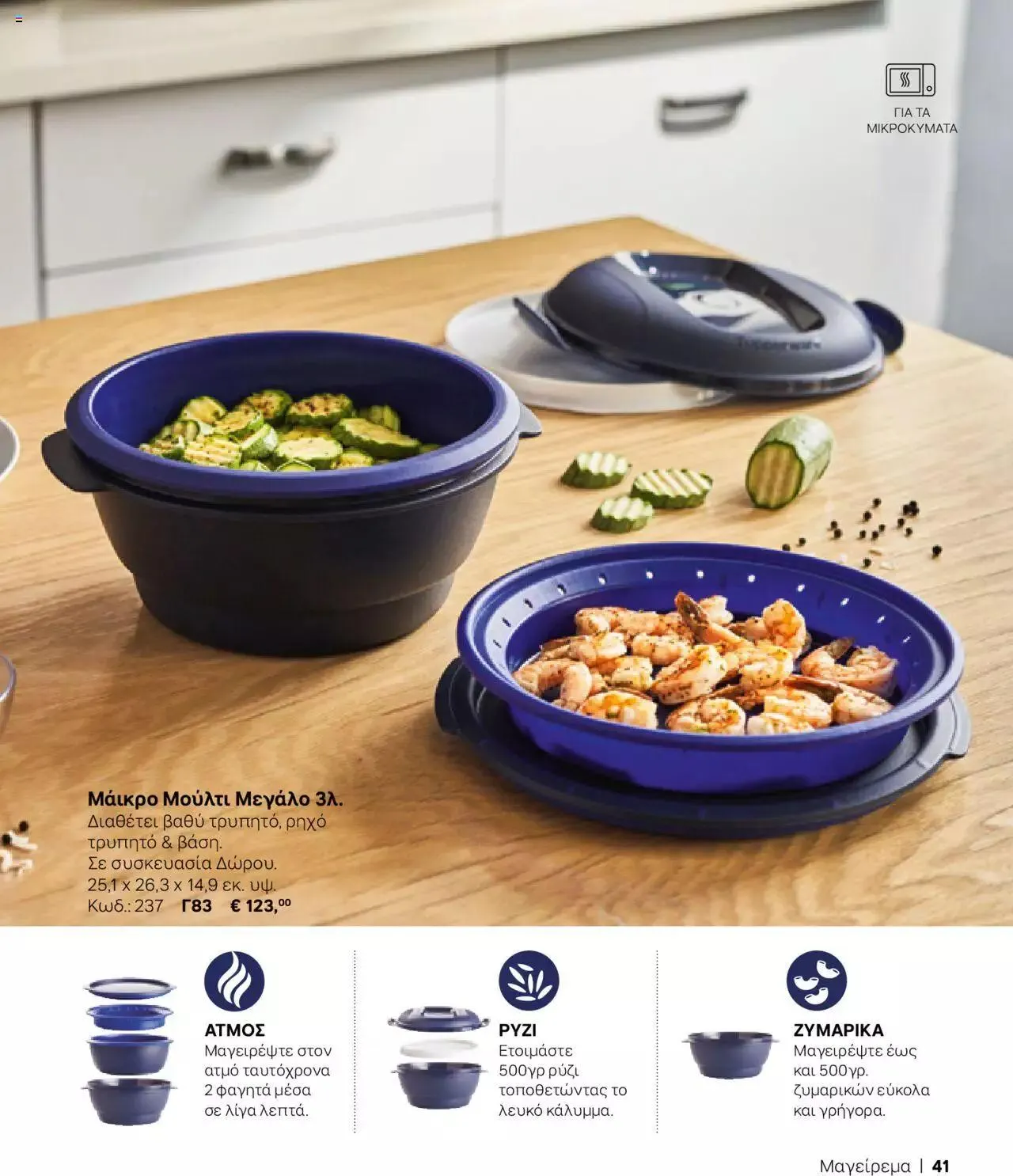 Φυλλάδιο προσφορών Tupperware - Κατάλογος Φθινόπωρο/Χειμώνας 2023/24 από 21 Σεπτεμβρίου έως 31 Δεκεμβρίου 2023 - Σελίδα 41