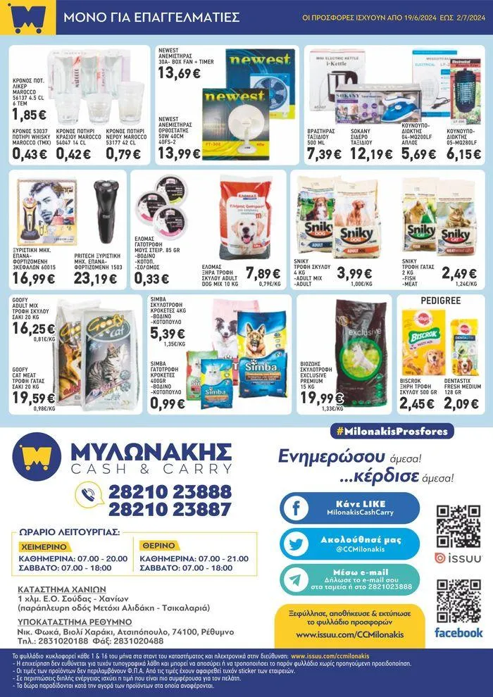 Φυλλάδιο προσφορών Μυλωνάκης Cash & Carry προσφορές ΕΩΣ 2/7/2024 από 20 Ιουνίου έως 2 Ιουλίου 2024 - Σελίδα 7