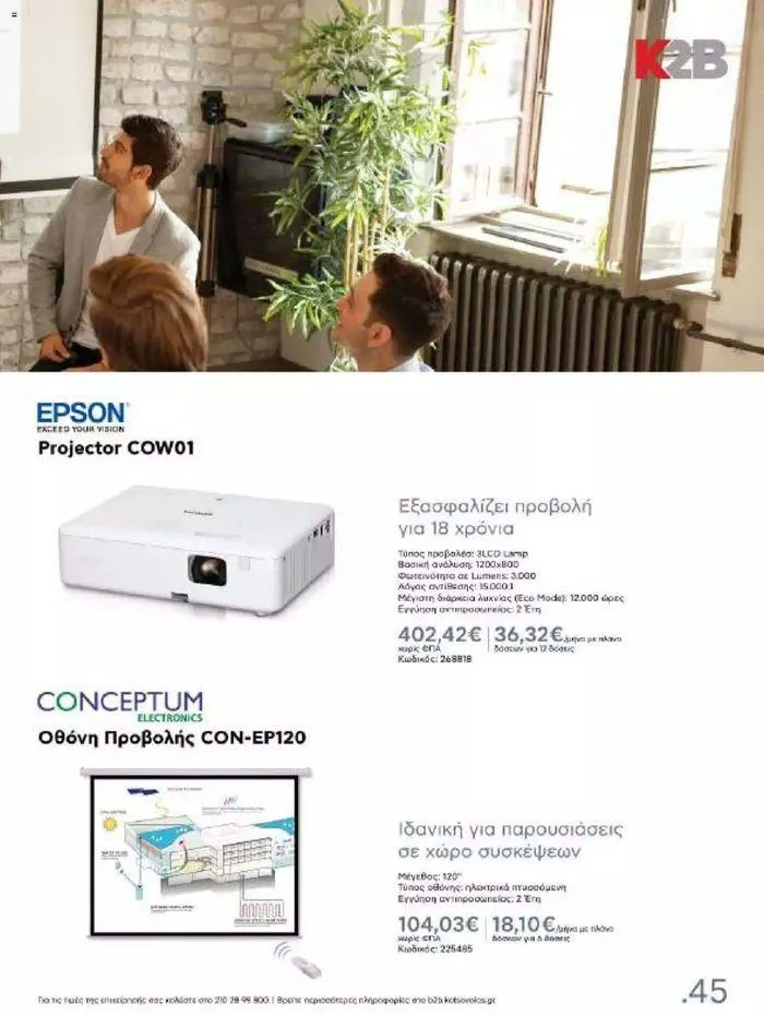 Φυλλάδιο προσφορών Kotsovolos Φυλλάδιο  από 24 Ιουλίου έως 31 Δεκεμβρίου 2024 - Σελίδα 44