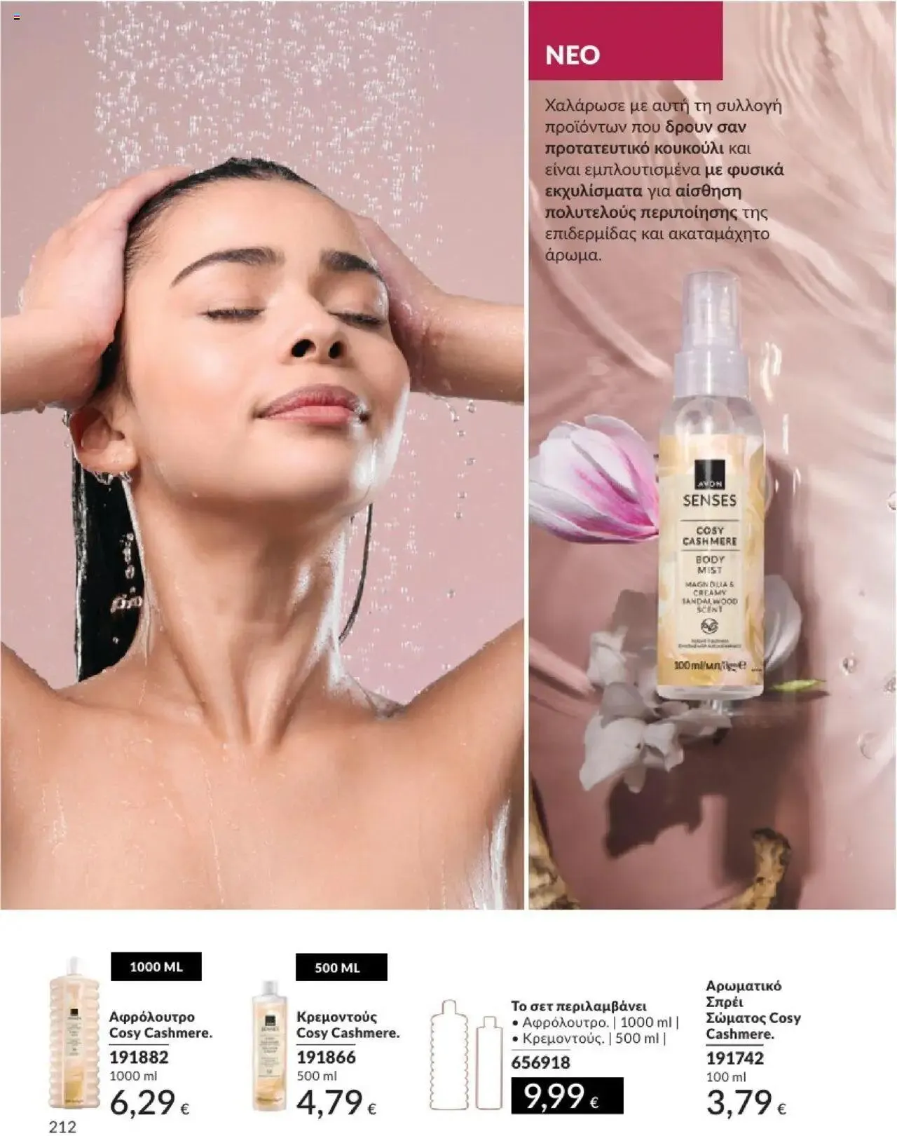 Φυλλάδιο προσφορών Avon - Καμπάνια 10/2024 από 30 Σεπτεμβρίου έως 31 Οκτωβρίου 2024 - Σελίδα 212