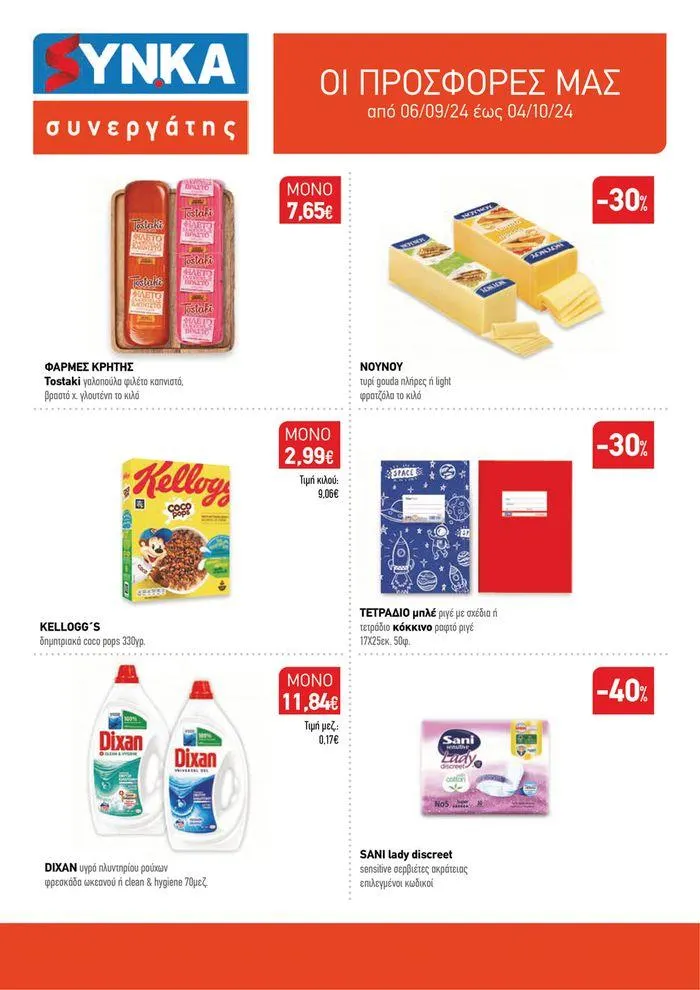 Ολοκαίνουριο φυλλάδιο "Synka Συνεργάτες"  - 1