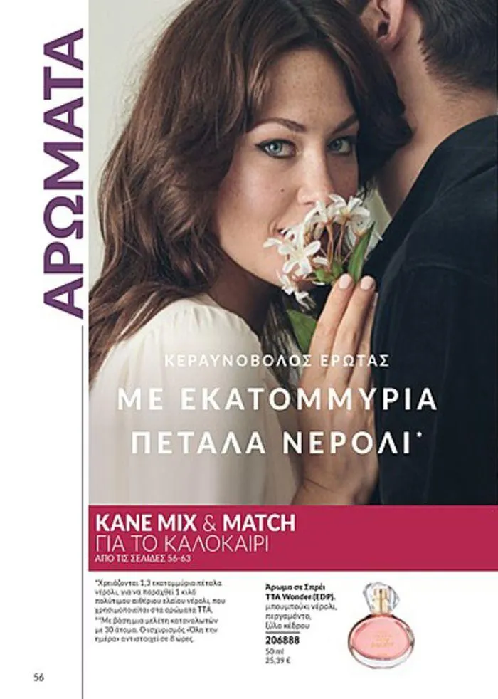 Φυλλάδιο προσφορών Κατάλογος Αυγούστου από 1 Αυγούστου έως 31 Αυγούστου 2024 - Σελίδα 56