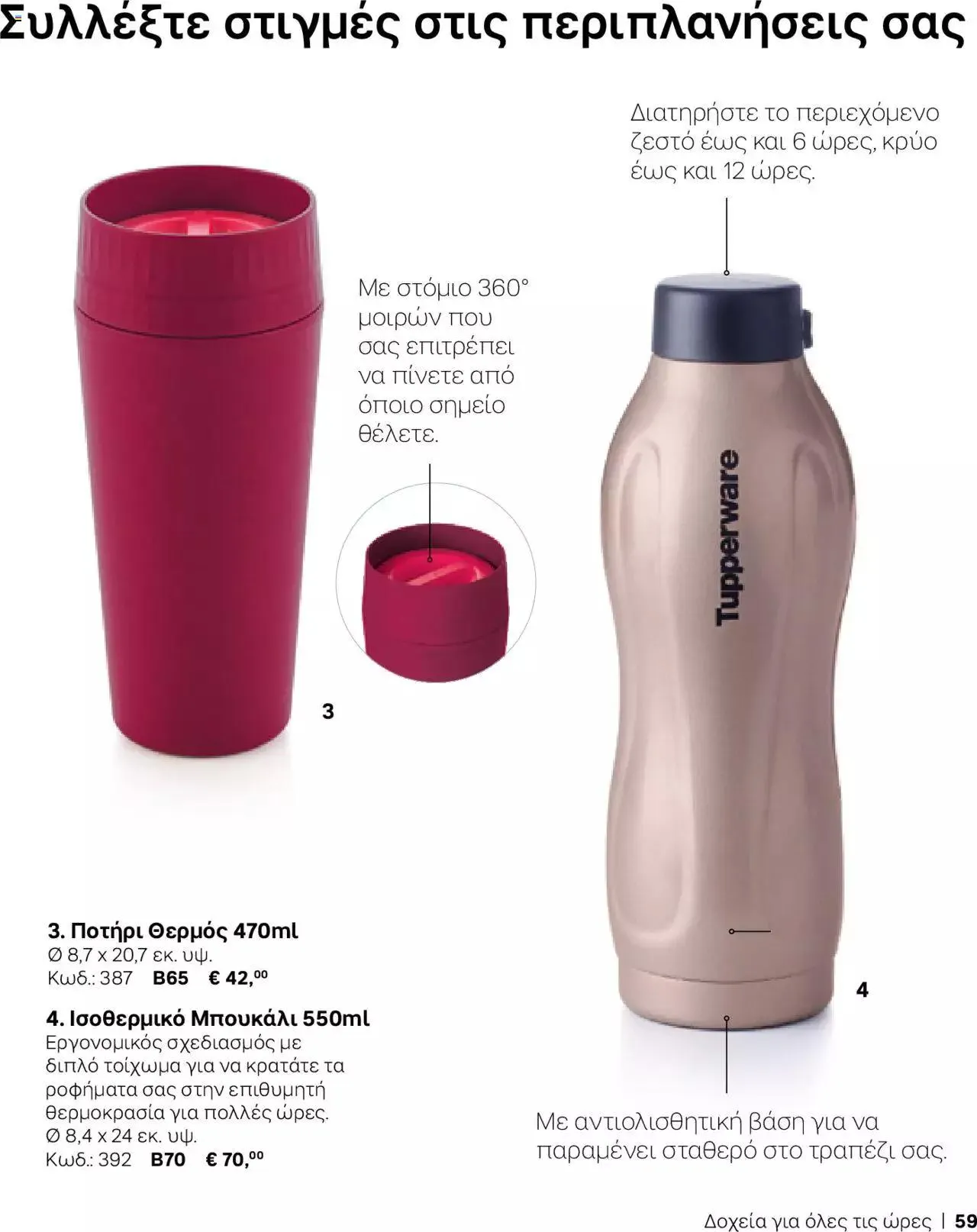 Φυλλάδιο προσφορών Tupperware - Κατάλογος Φθινόπωρο/Χειμώνας 2023/24 από 21 Σεπτεμβρίου έως 31 Δεκεμβρίου 2023 - Σελίδα 59