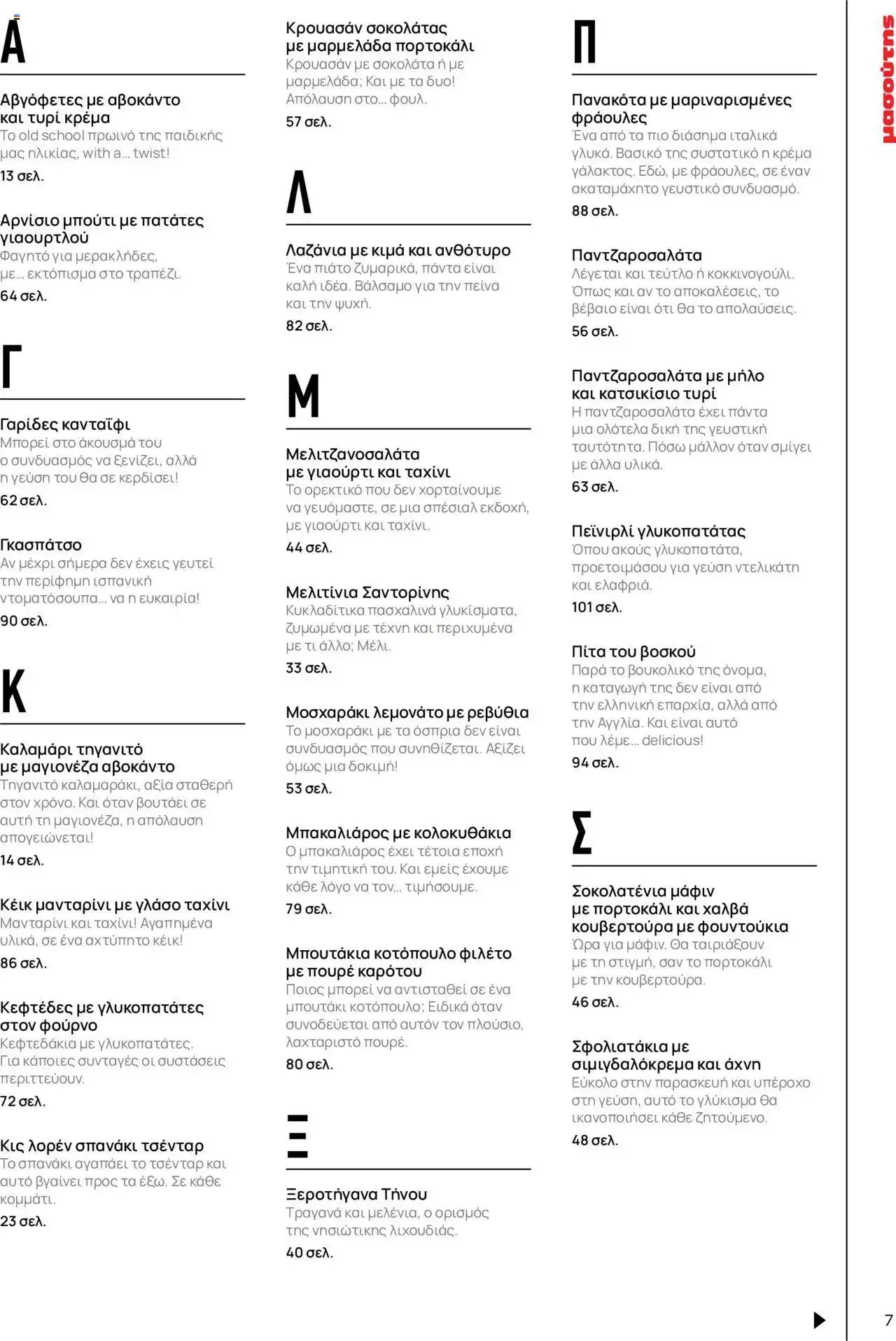 Φυλλάδιο προσφορών Μασούτης - Γεύσεις & εμπνεύσεις από 10 Απριλίου έως 31 Δεκεμβρίου 2023 - Σελίδα 7