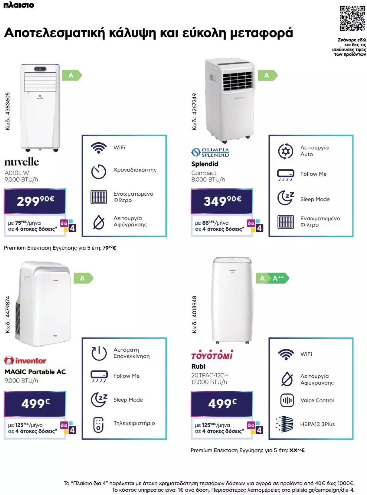 Φυλλάδιο προσφορών Πλαισιο - Καλωσήρθες στην φάση που η φάση είναι κλιματισμός νέας γενιάς από 12 Μαΐου έως 26 Μαΐου 2024 - Σελίδα 32