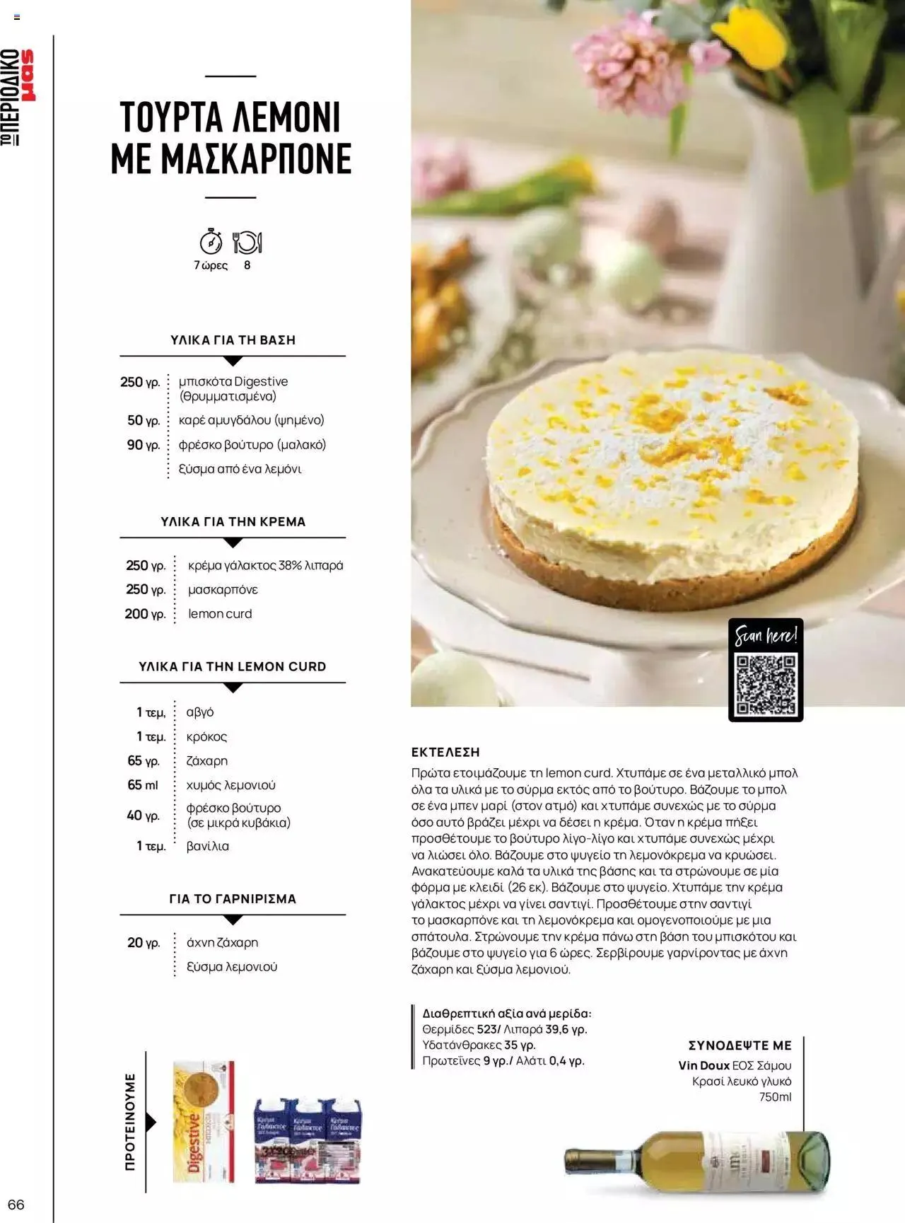 Φυλλάδιο προσφορών Μασούτης - Γεύσεις & εμπνεύσεις από 10 Απριλίου έως 31 Δεκεμβρίου 2023 - Σελίδα 66