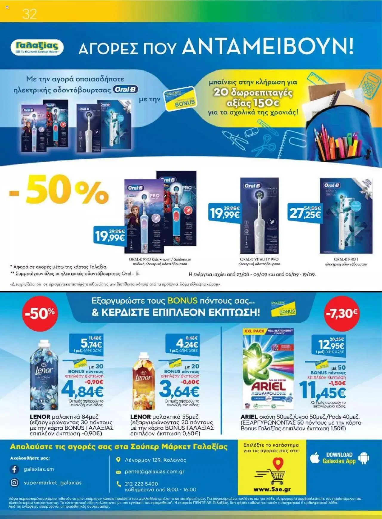 Φυλλάδιο προσφορών Γαλαξίας - Προσφορές από 6 Σεπτεμβρίου έως 19 Σεπτεμβρίου 2023 - Σελίδα 32
