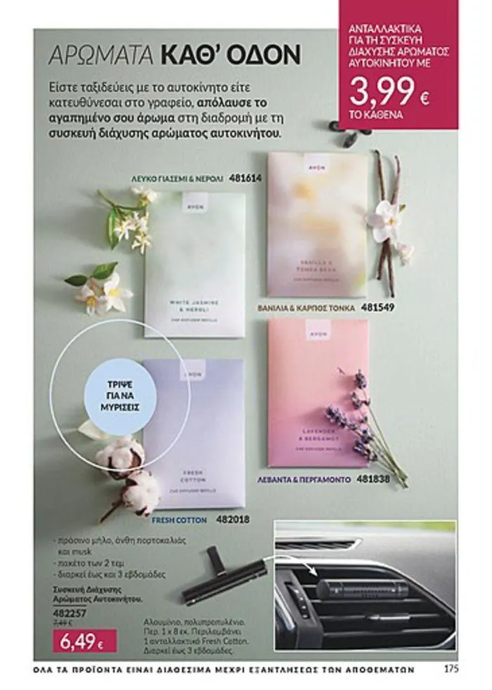 Φυλλάδιο προσφορών Κατάλογος Αυγούστου από 1 Αυγούστου έως 31 Αυγούστου 2024 - Σελίδα 177