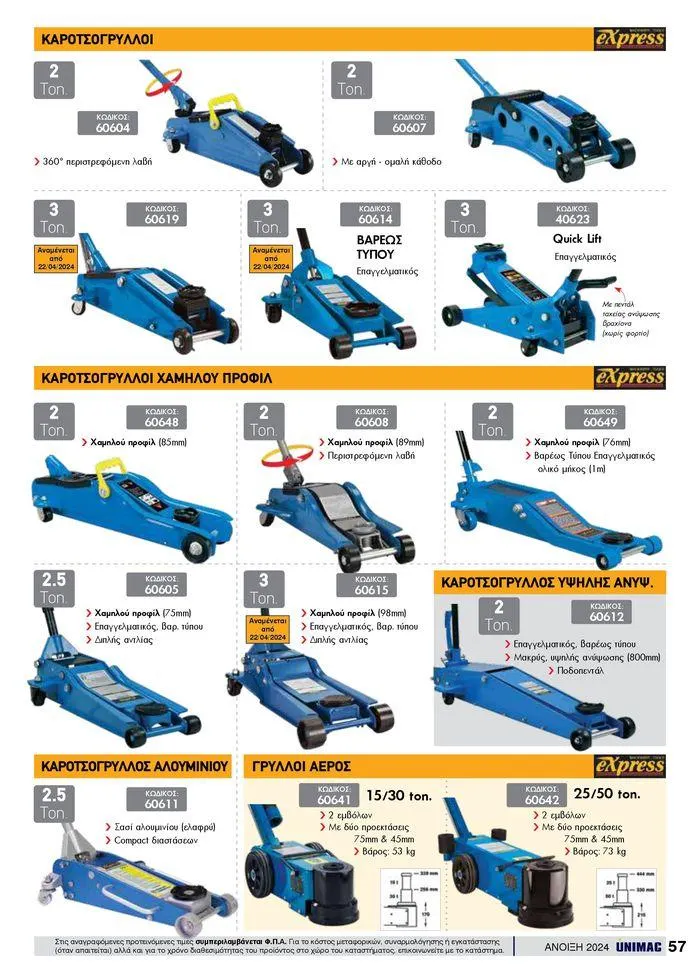 Φυλλάδιο προσφορών Spring -Summer 2024 από 19 Απριλίου έως 31 Αυγούστου 2024 - Σελίδα 57