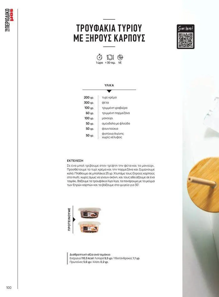 Φυλλάδιο προσφορών Νέες προσφορές για ανακάλυψη από 9 Σεπτεμβρίου έως 1 Μαΐου 2025 - Σελίδα 112