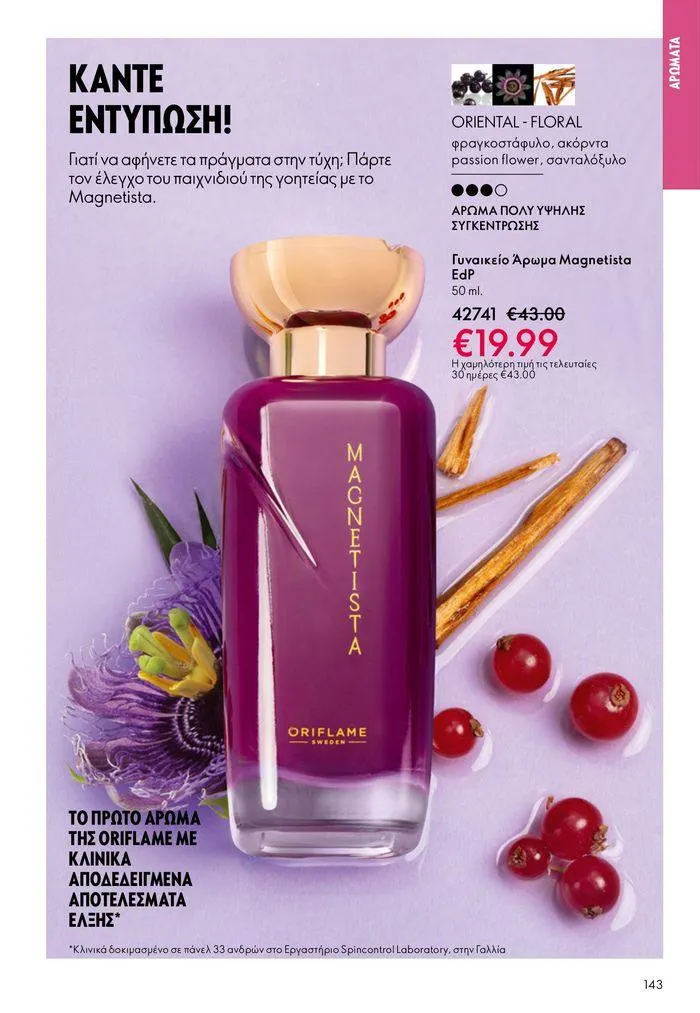 Φυλλάδιο προσφορών ΚΑΤΑΛΟΓΟΣ 10 2024 (11/07 – 31/07) από 11 Ιουλίου έως 31 Ιουλίου 2024 - Σελίδα 143