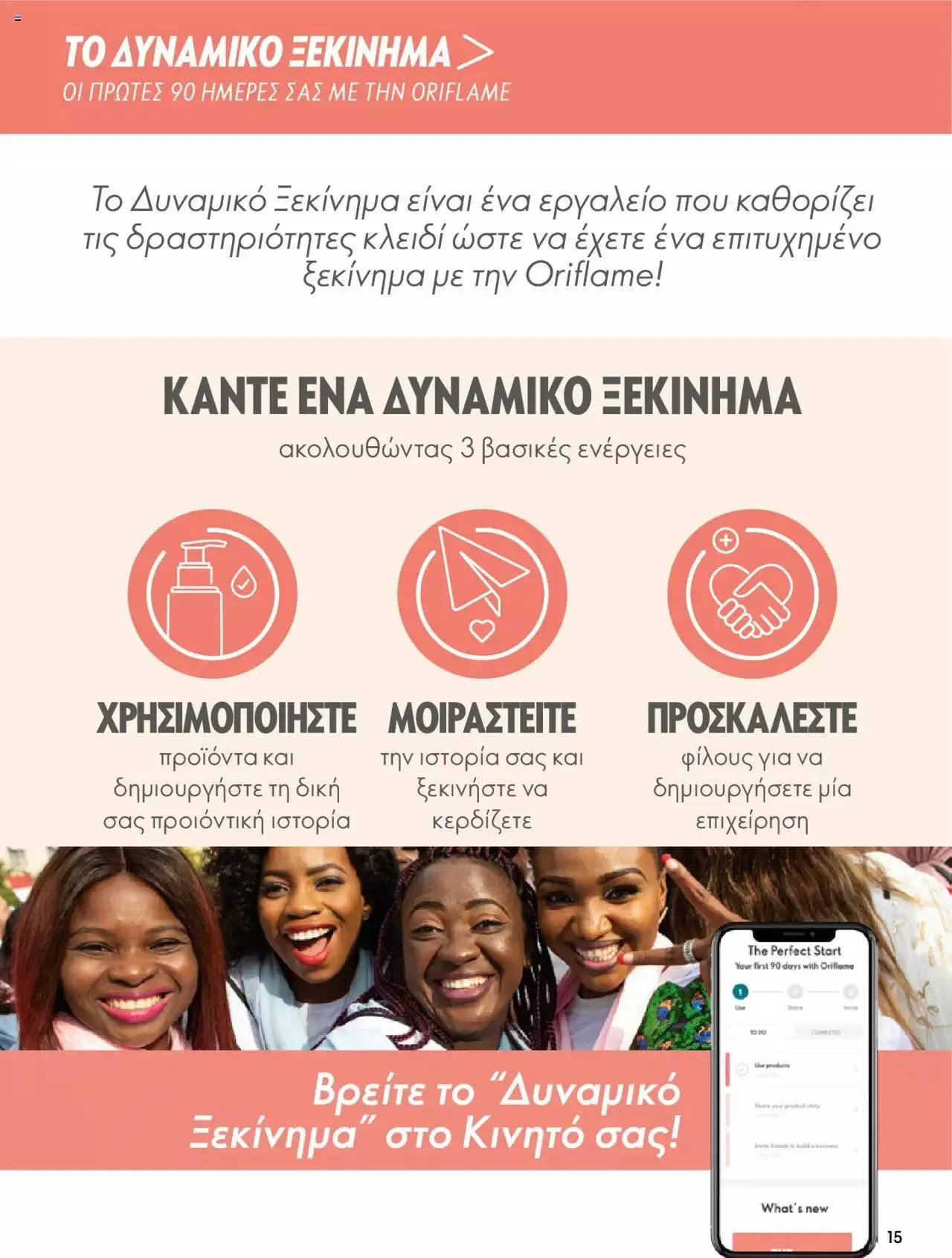 Φυλλάδιο προσφορών Oriflame - Kατάλογος Το Δυναμικό Ξεκίνημα από 1 Μαρτίου έως 31 Δεκεμβρίου 2023 - Σελίδα 15