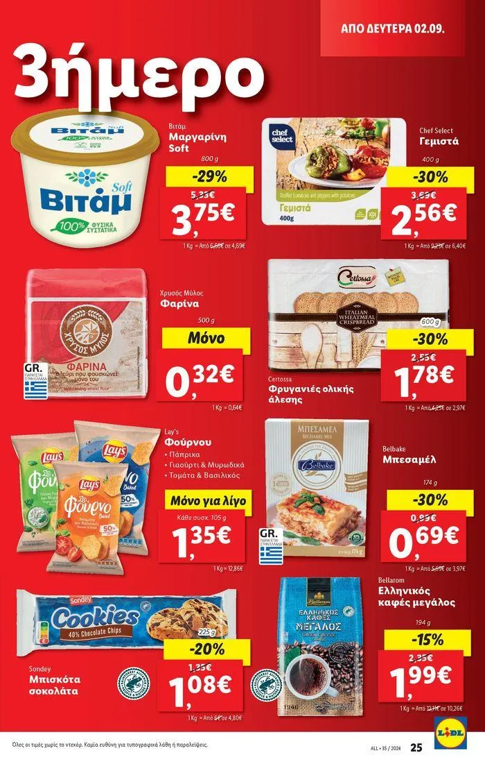 Φυλλάδιο προσφορών Φυλλάδιο Lidl - Food & Nonfood από 29 Αυγούστου έως 4 Σεπτεμβρίου 2024 - Σελίδα 31