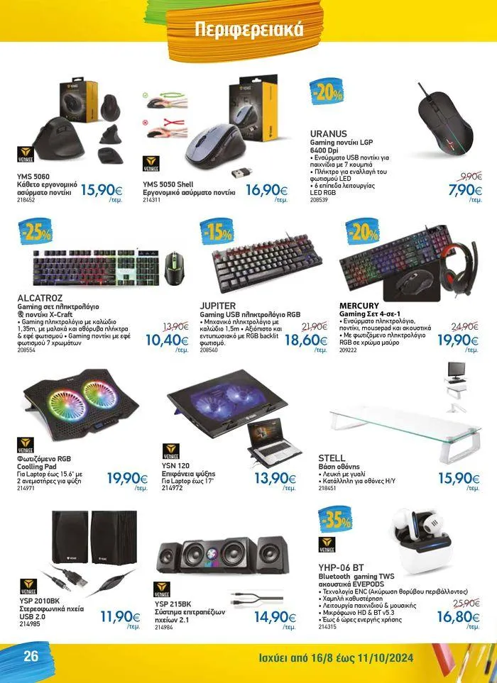 Φυλλάδιο προσφορών Κατάλογος Back to School από 16 Αυγούστου έως 11 Οκτωβρίου 2024 - Σελίδα 26