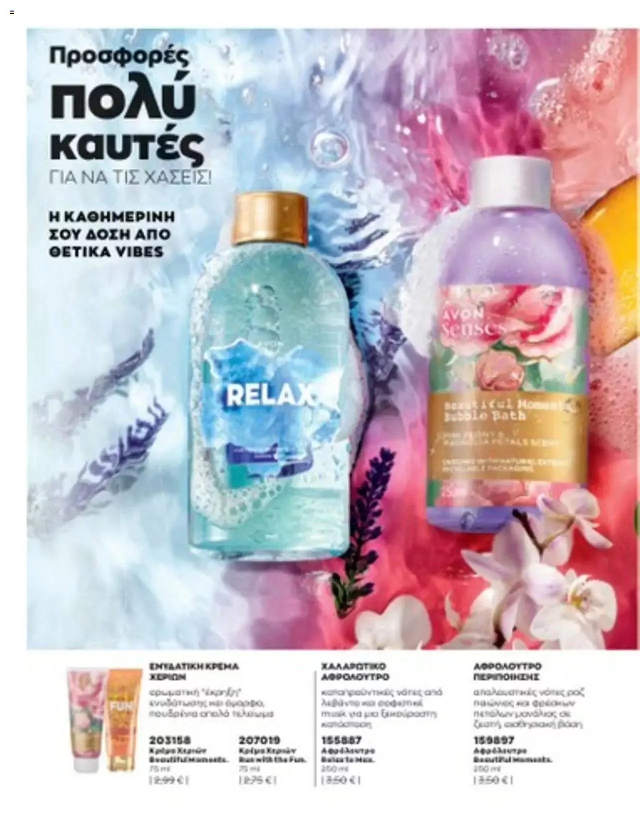 Φυλλάδιο προσφορών Avon - Mono Online από 1 Ιουλίου έως 31 Δεκεμβρίου 2023 - Σελίδα 9