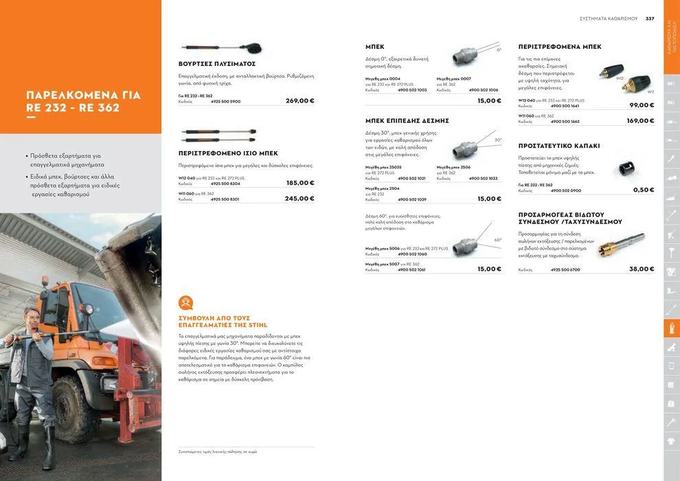 Φυλλάδιο προσφορών Κατάλογος 2024 από 17 Ιανουαρίου έως 31 Δεκεμβρίου 2024 - Σελίδα 169