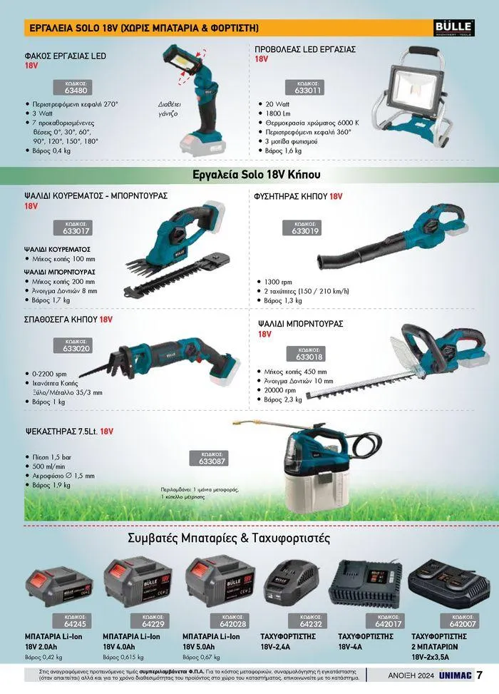 Φυλλάδιο προσφορών Spring -Summer 2024  από 19 Απριλίου έως 31 Αυγούστου 2024 - Σελίδα 7