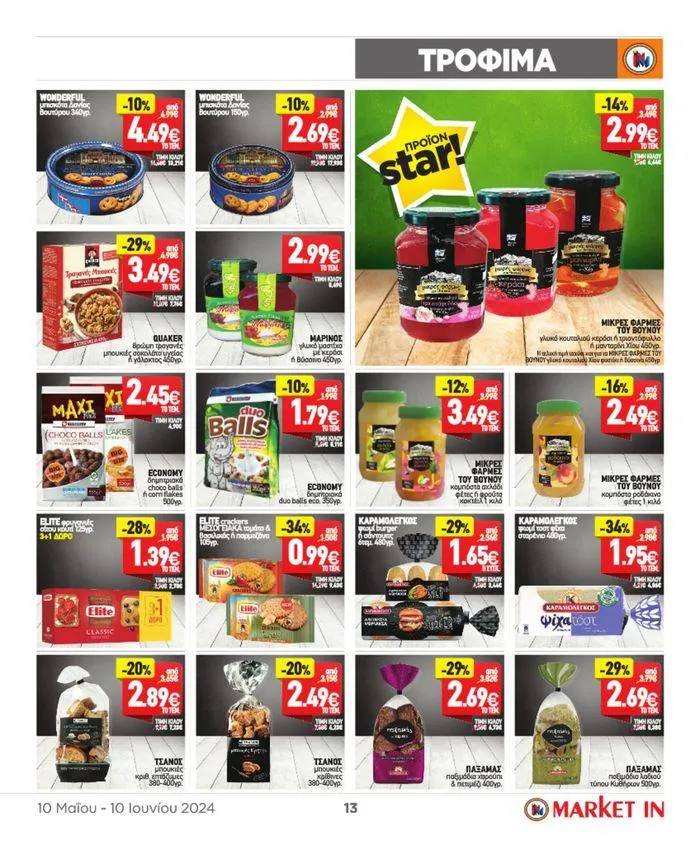 Φυλλάδιο προσφορών ΤΙΜΕΣ ΠΟΥ ΔΕΝ ΥΠΑΡΧΟΥΝ! από 10 Μαΐου έως 10 Ιουνίου 2024 - Σελίδα 4