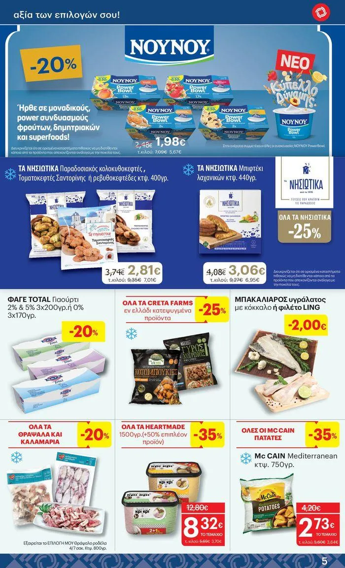 Φυλλάδιο προσφορών ΚΡΗΤΙΚΟΣ προσφορές από 25 Ιουλίου έως 7 Αυγούστου 2024 - Σελίδα 5