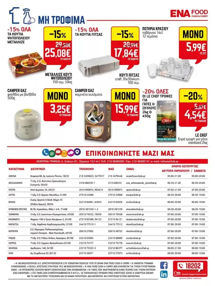 Φυλλάδιο προσφορών 15νθήμερο Έντυπο Προσφορών από 28 Σεπτεμβρίου έως 12 Οκτωβρίου 2024 - Σελίδα 23