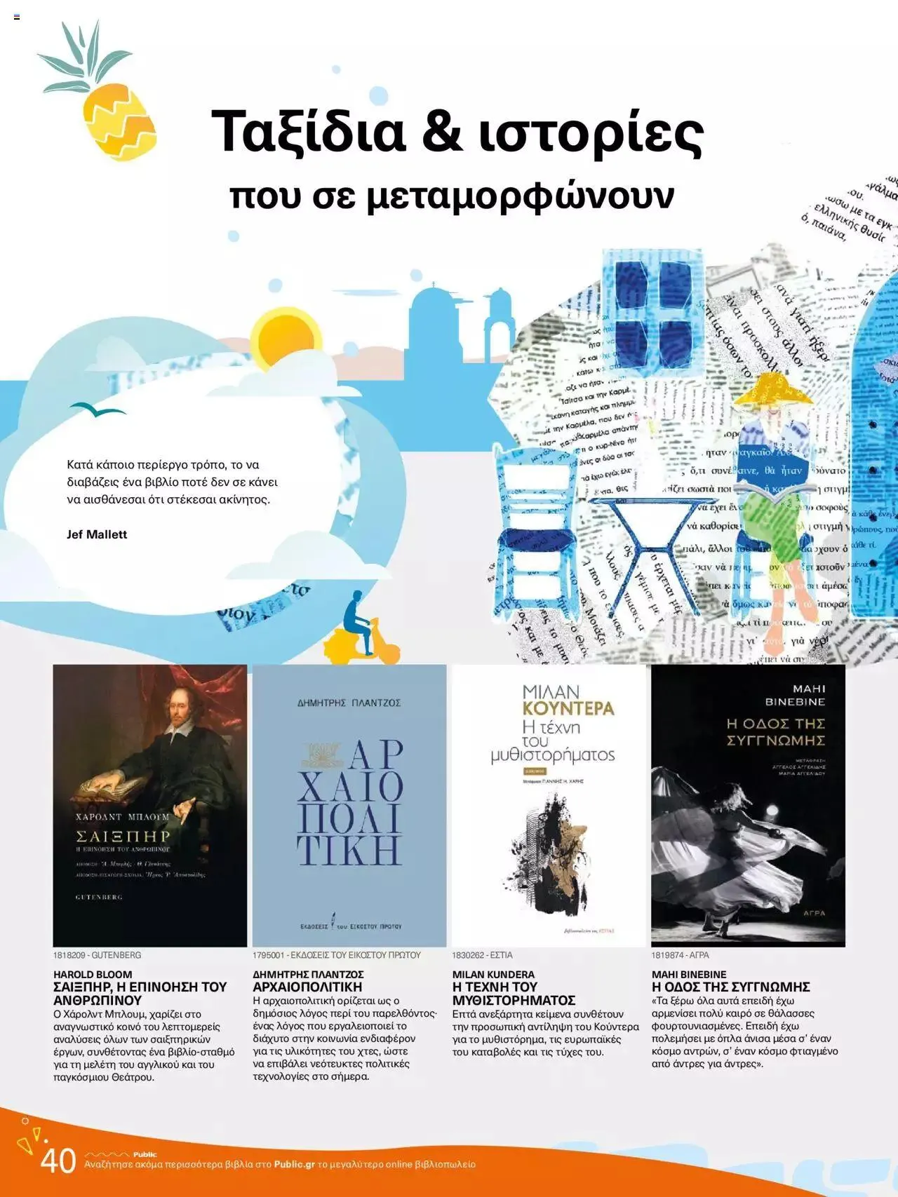 Φυλλάδιο προσφορών Public - κατάλογος βιβλίou Summer reading 2023 από 14 Ιουλίου έως 31 Δεκεμβρίου 2023 - Σελίδα 40