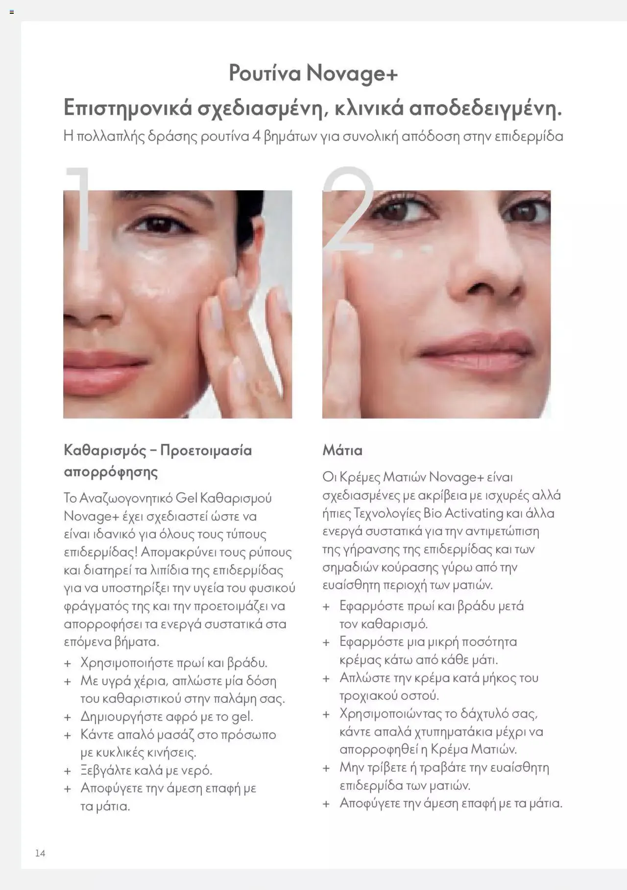 Φυλλάδιο προσφορών Oriflame - Kατάλογος Οδηγός Προϊόντων από 17 Μαρτίου έως 31 Δεκεμβρίου 2024 - Σελίδα 14