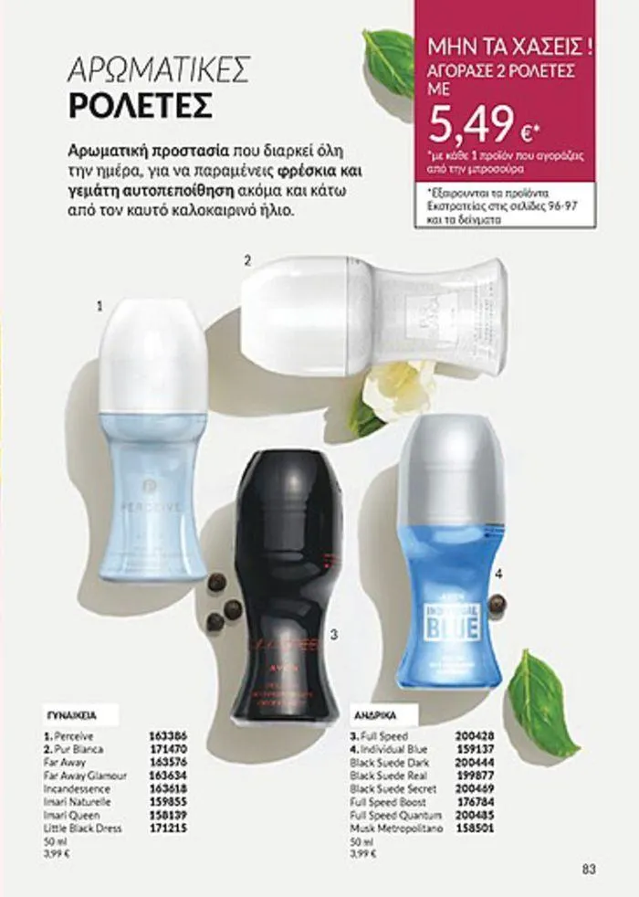 Φυλλάδιο προσφορών Κατάλογος Αυγούστου από 1 Αυγούστου έως 31 Αυγούστου 2024 - Σελίδα 83