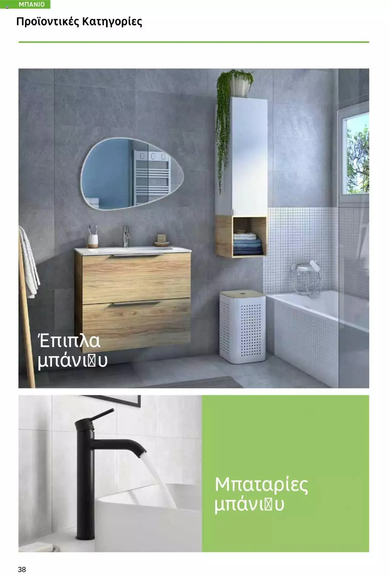 Φυλλάδιο προσφορών Leroy Merlin - Bathroom Catalogue 2023 από 1 Ιουλίου έως 31 Δεκεμβρίου 2023 - Σελίδα 38