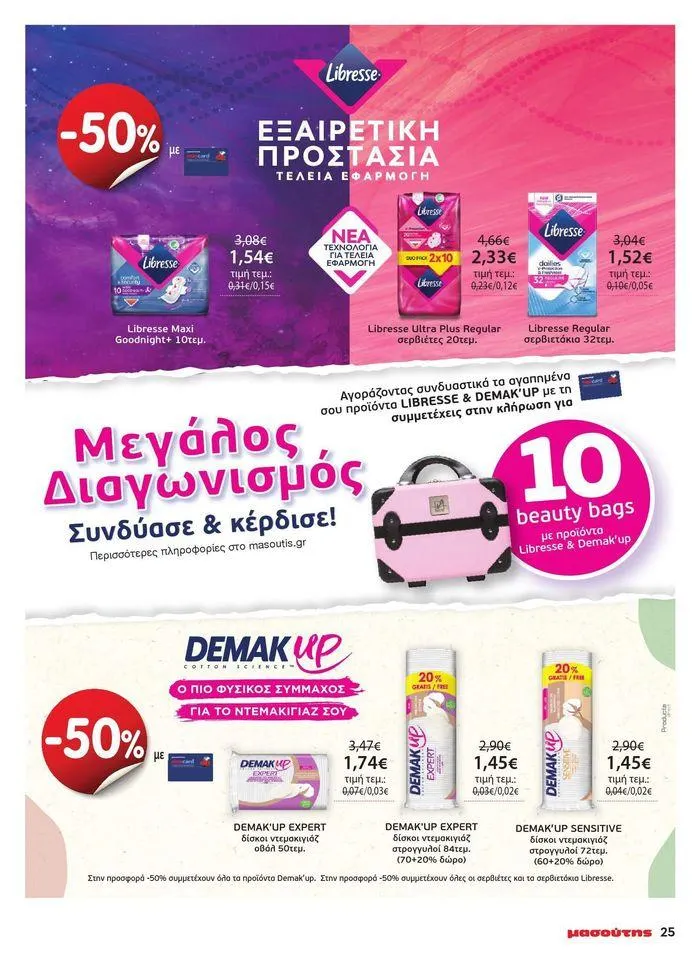 Φυλλάδιο προσφορών Μασούτης προσφορές από 9 Μαΐου έως 10 Ιουνίου από 9 Μαΐου έως 10 Ιουνίου 2024 - Σελίδα 17