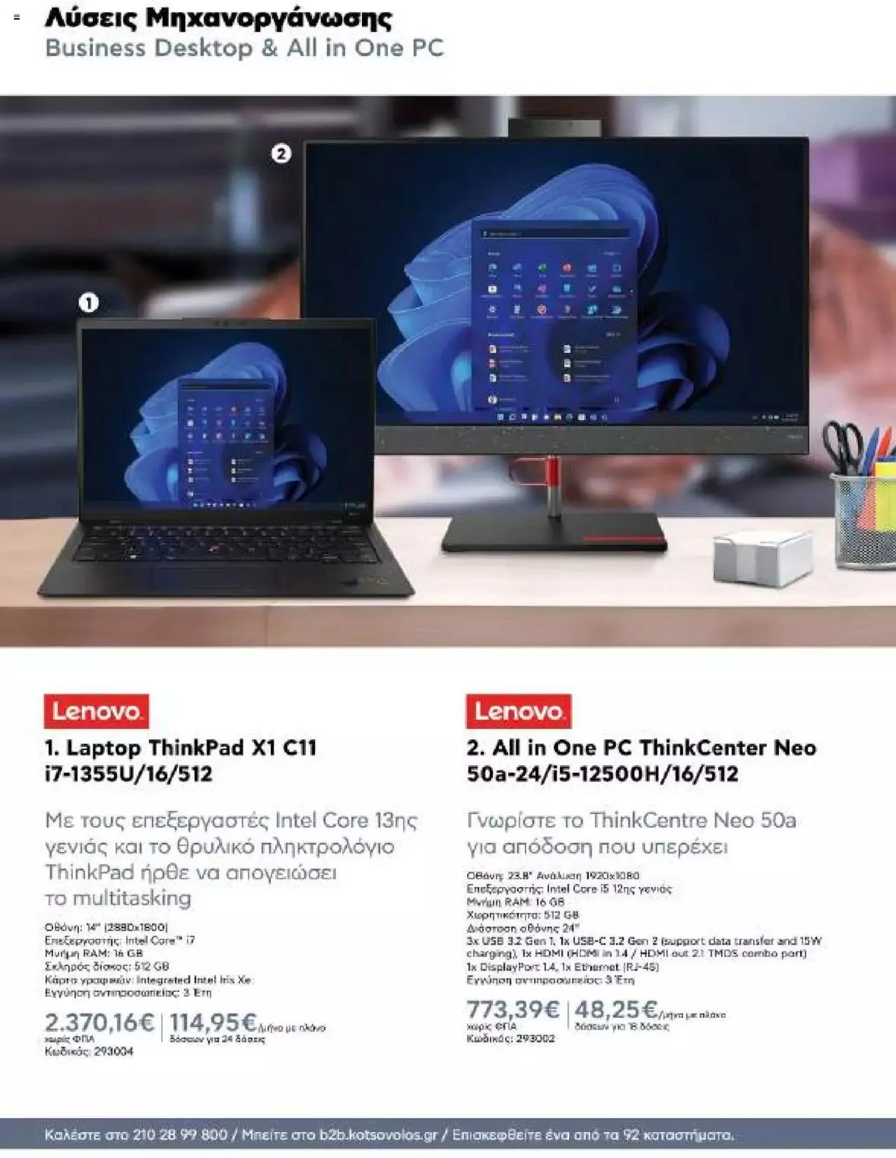 Φυλλάδιο προσφορών Kotsovolos - Κ2Β - Κατάλογος Xenia 2023 από 2 Φεβρουαρίου έως 31 Δεκεμβρίου 2024 - Σελίδα 56