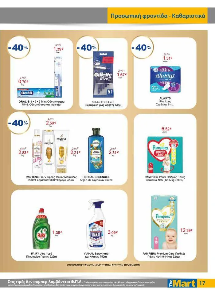 Φυλλάδιο προσφορών Φυλλάδιο - Για Εμπόρους & Λοιπές Επιχειρήσεις από 4 Ιουλίου έως 16 Ιουλίου 2024 - Σελίδα 17