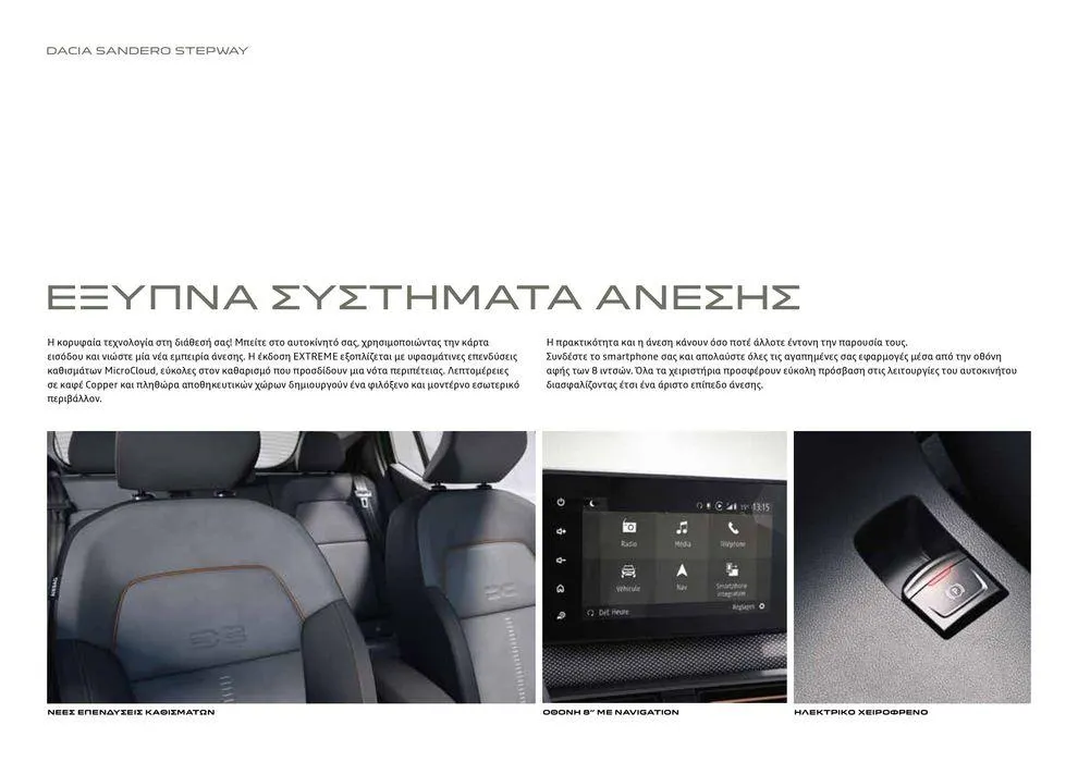 Φυλλάδιο προσφορών ΝΕΑ DACIA  από 12 Δεκεμβρίου έως 30 Σεπτεμβρίου 2024 - Σελίδα 6