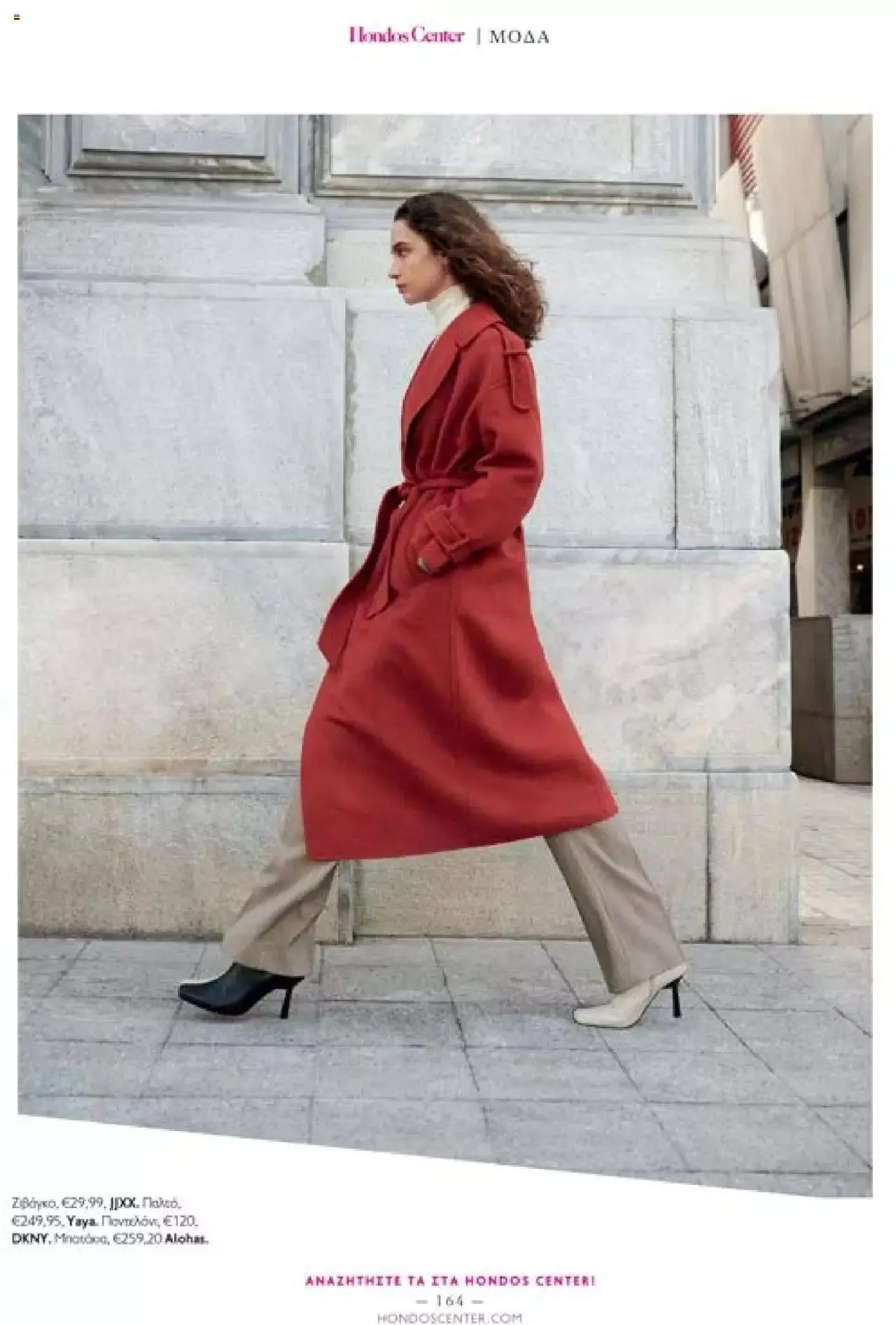 Φυλλάδιο προσφορών Hondos Center - Kατάλογος The Christmas '23 edition από 13 Δεκεμβρίου έως 31 Δεκεμβρίου 2024 - Σελίδα 164