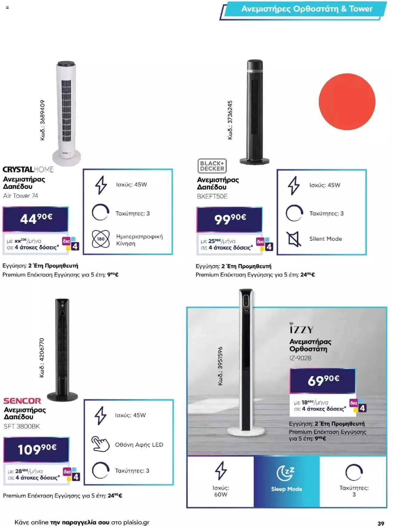 Φυλλάδιο προσφορών Πλαισιο - Καλωσήρθες στην φάση που η φάση είναι κλιματισμός νέας γενιάς από 12 Μαΐου έως 26 Μαΐου 2024 - Σελίδα 39