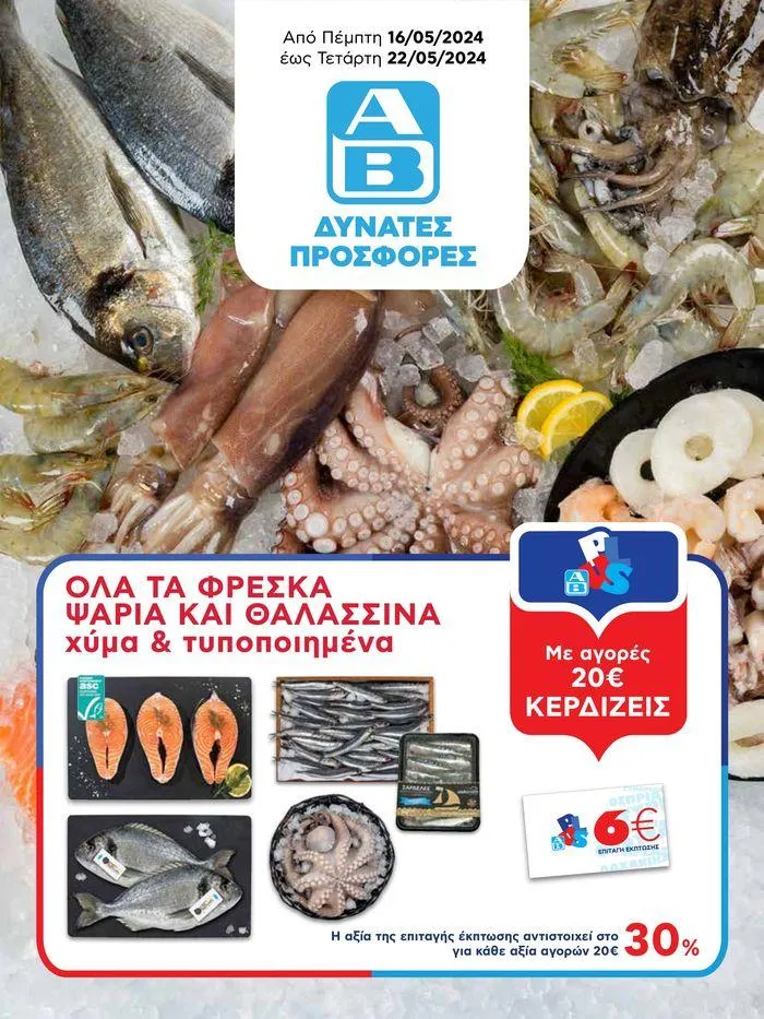 ΑΒ Βασιλόπουλος προσφορές - 1