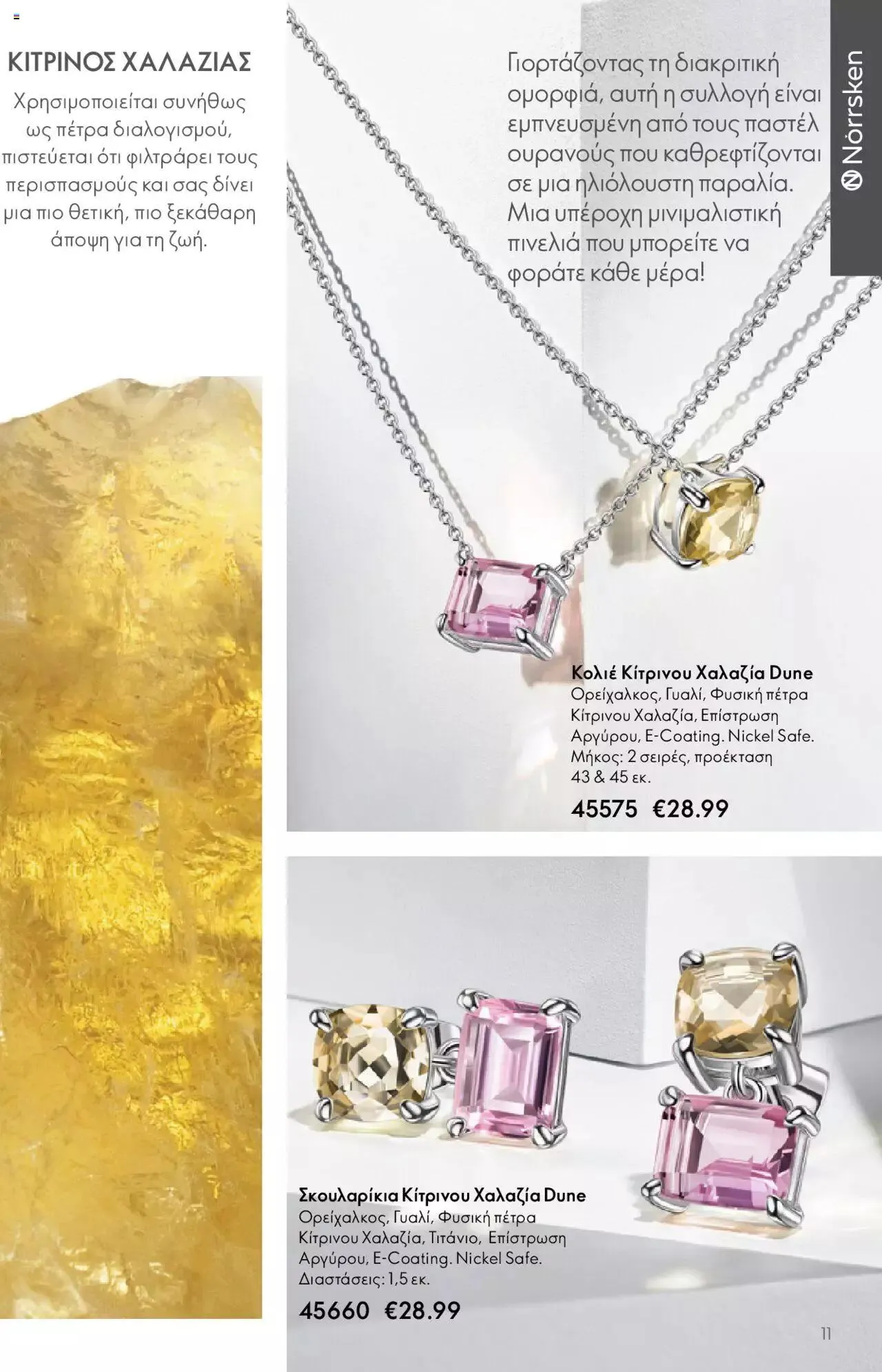 Φυλλάδιο προσφορών Oriflame - Kατάλογος Καλοκαιρινή Συλλογή Norrsken από 17 Μαΐου έως 24 Οκτωβρίου 2023 - Σελίδα 11