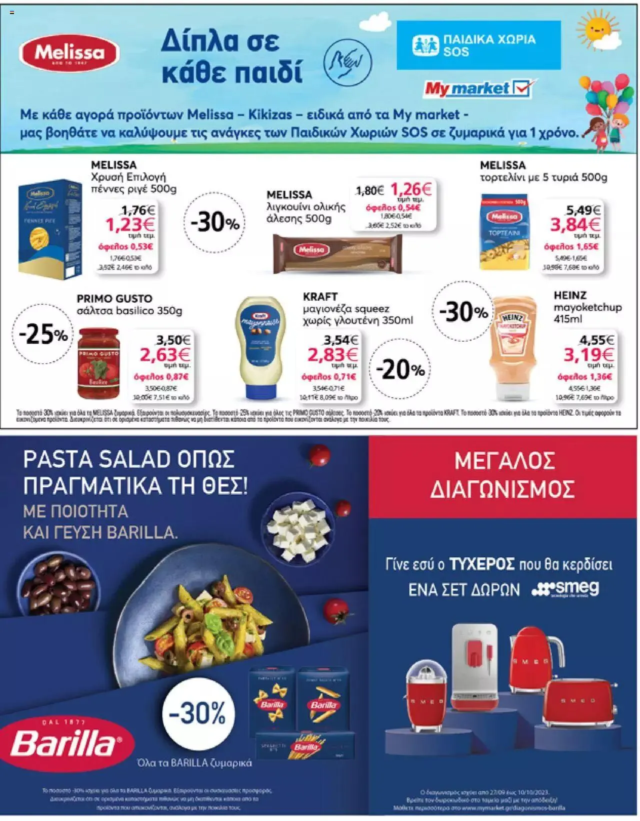 Φυλλάδιο προσφορών My market - φυλλάδιο από 27 Σεπτεμβρίου έως 10 Οκτωβρίου 2023 - Σελίδα 27