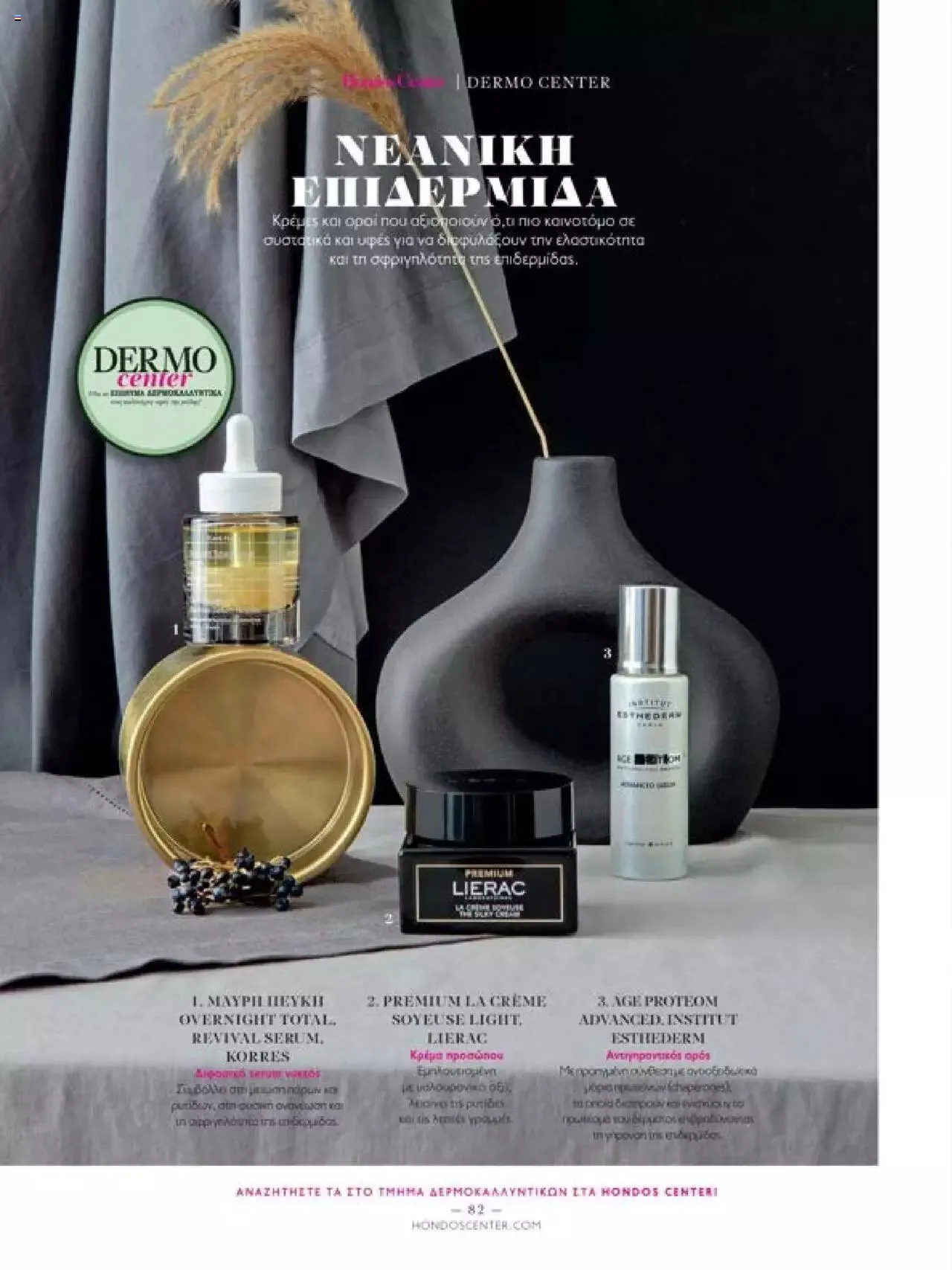 Φυλλάδιο προσφορών Hondos Center - Kατάλογος The Christmas '23 edition από 13 Δεκεμβρίου έως 31 Δεκεμβρίου 2024 - Σελίδα 82