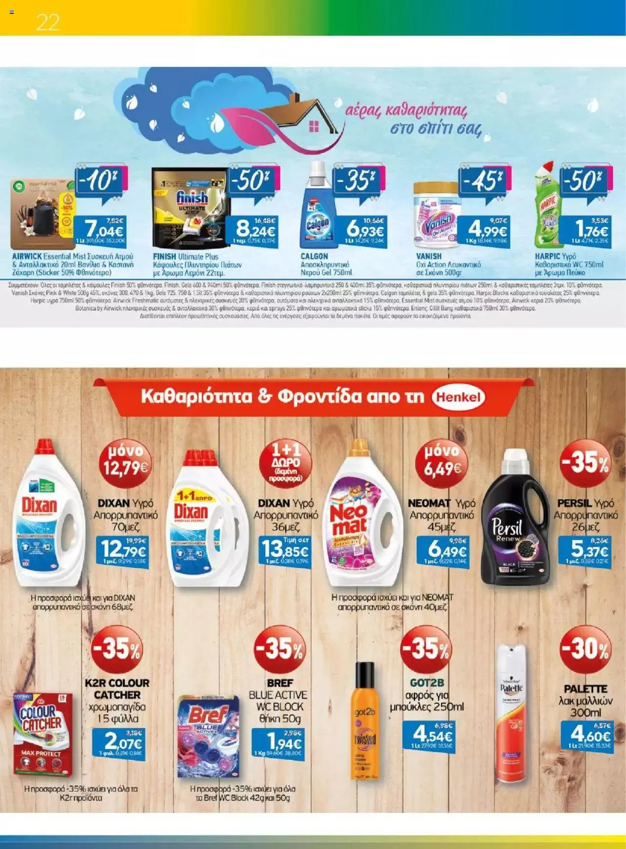 Φυλλάδιο προσφορών Γαλαξίας - Προσφορές από 23 Αυγούστου έως 5 Σεπτεμβρίου 2023 - Σελίδα 22