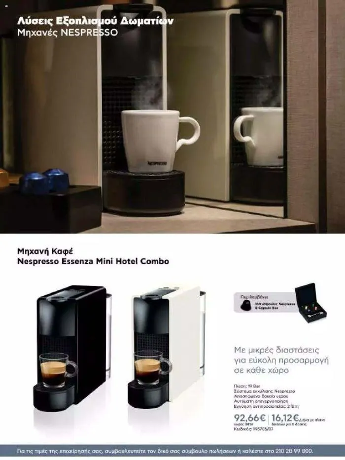 Φυλλάδιο προσφορών Kotsovolos Φυλλάδιο  από 24 Ιουλίου έως 31 Δεκεμβρίου 2024 - Σελίδα 79