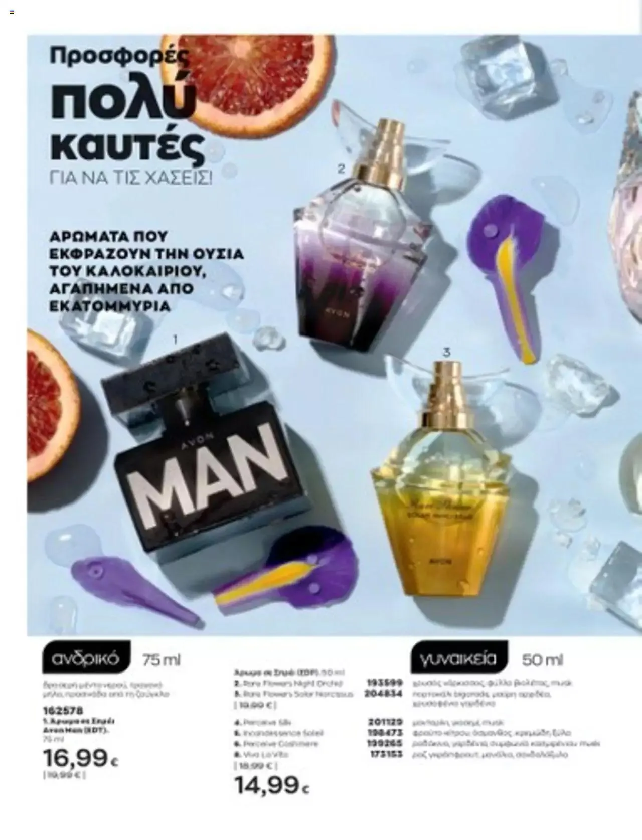 Φυλλάδιο προσφορών Avon - Mono Online από 1 Ιουλίου έως 31 Δεκεμβρίου 2023 - Σελίδα 13