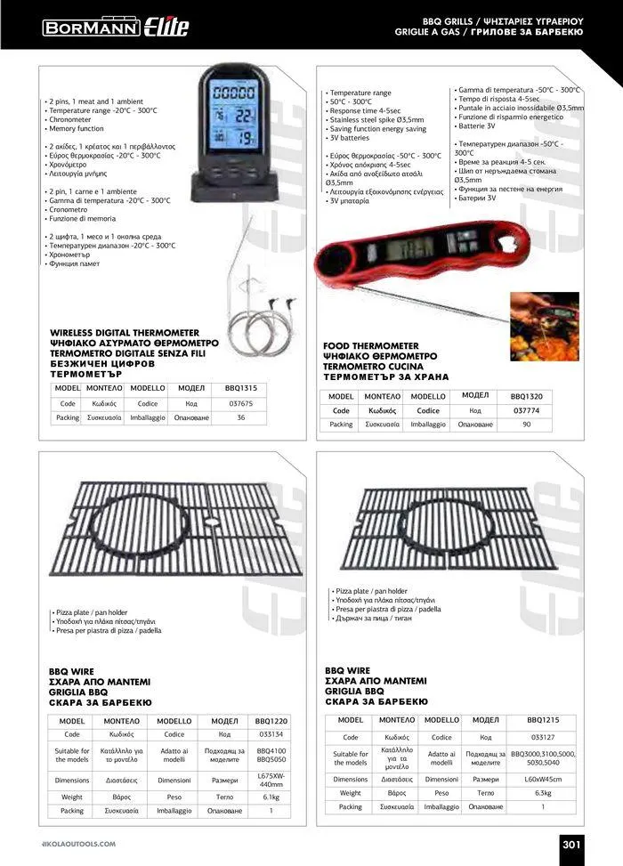 Φυλλάδιο προσφορών Catalogue_ 2024 - 2025 από 12 Μαρτίου έως 31 Δεκεμβρίου 2025 - Σελίδα 303